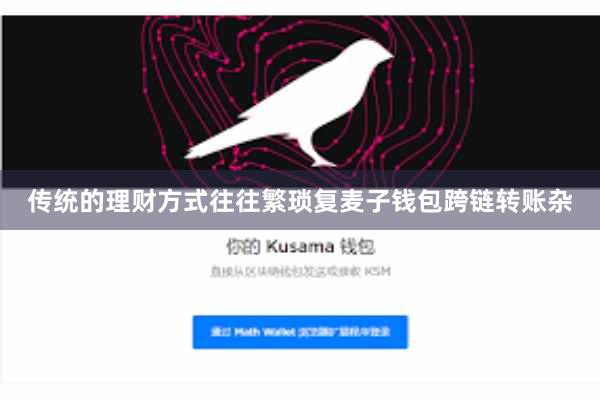 传统的理财方式往往繁琐复麦子钱包跨链转账杂