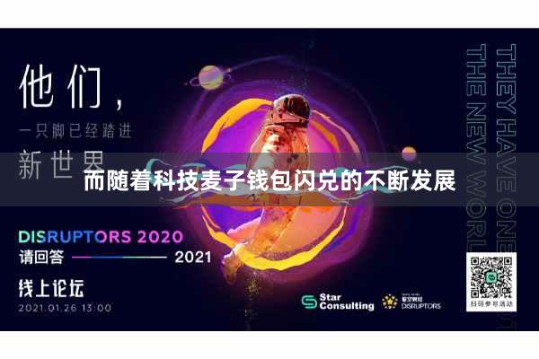 而随着科技麦子钱包闪兑的不断发展