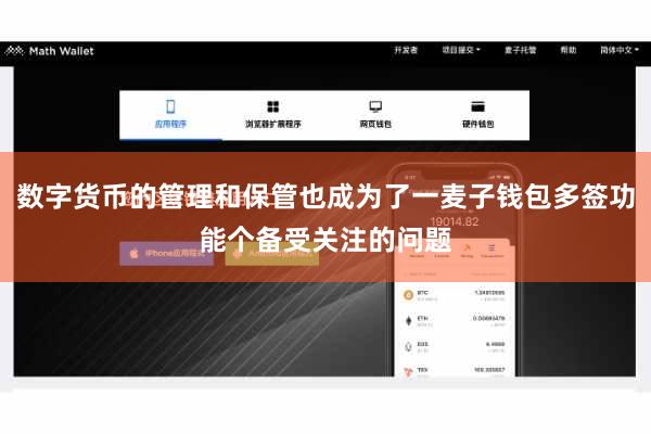 数字货币的管理和保管也成为了一麦子钱包多签功能个备受关注的问题