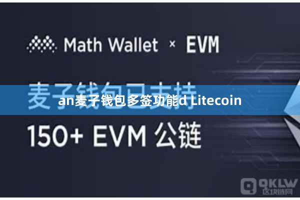 an麦子钱包多签功能d Litecoin