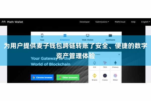 为用户提供麦子钱包跨链转账了安全、便捷的数字资产管理体验