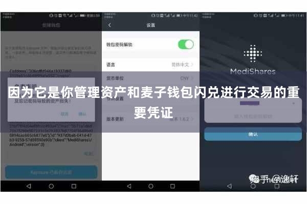因为它是你管理资产和麦子钱包闪兑进行交易的重要凭证