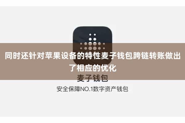同时还针对苹果设备的特性麦子钱包跨链转账做出了相应的优化