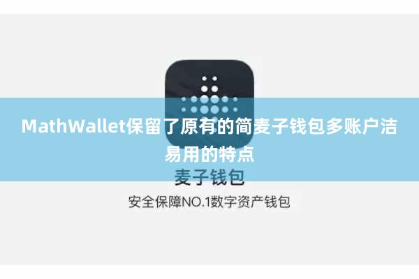 MathWallet保留了原有的简麦子钱包多账户洁易用的特点