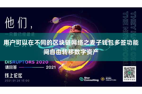 用户可以在不同的区块链网络之麦子钱包多签功能间自由转移数字资产