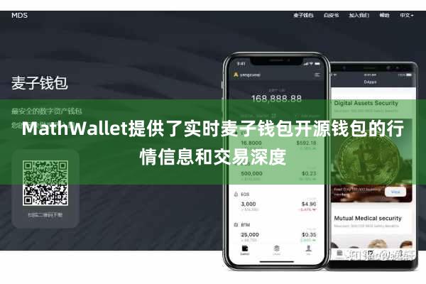 MathWallet提供了实时麦子钱包开源钱包的行情信息和交易深度