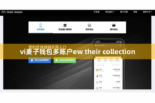 vi麦子钱包多账户ew their collection