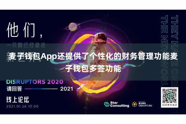 麦子钱包App还提供了个性化的财务管理功能麦子钱包多签功能