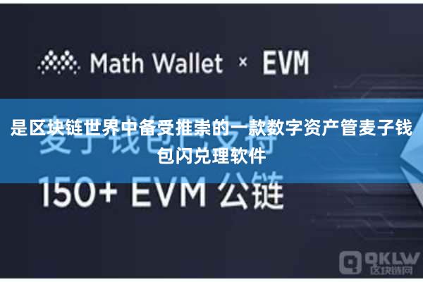 是区块链世界中备受推崇的一款数字资产管麦子钱包闪兑理软件