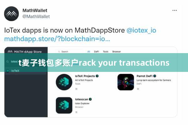 t麦子钱包多账户rack your transactions
