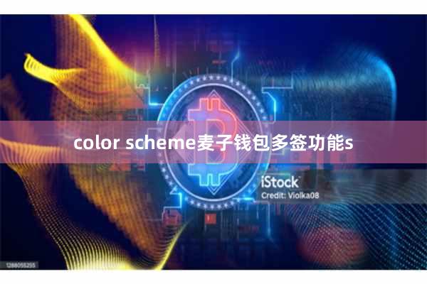 color scheme麦子钱包多签功能s